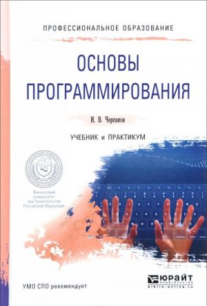 Основы программирования. Учебник и практикум