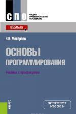 Osnovy programmirovanija. Uchebnik s praktikumom