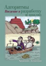 Алгоритмы. Введение в разработку и анализ