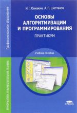 Основы алгоритмизации и программирования. Практикум. Учебное пособие