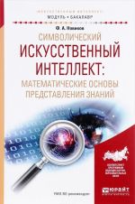 Simvolicheskij iskusstvennyj intellekt. Matematicheskie osnovy predstavlenija znanij. Uchebnoe posobie