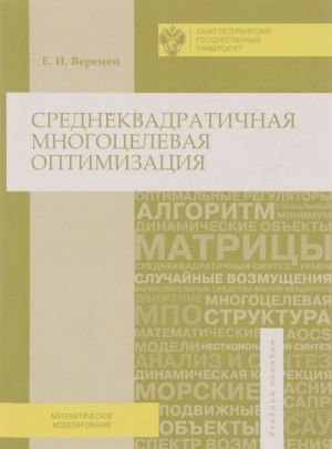 Среднеквадратичная многоцелевая оптимизация. Учебное пособие