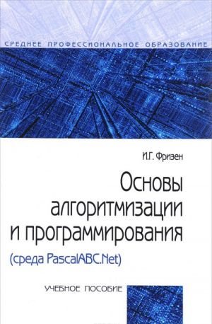 Osnovy algoritmizatsii i programmirovanija. Sreda PascalABC.NET. Uchebnoe posobie