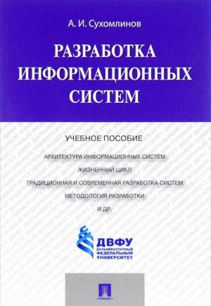 Разработка информационных систем. Учебное пособие