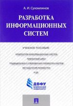 Разработка информационных систем. Учебное пособие