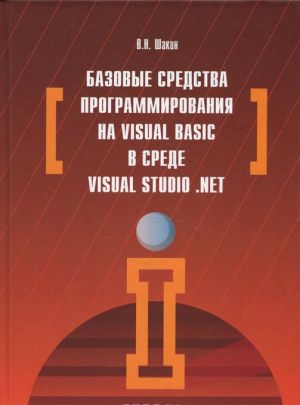 Базовые средства программирования на Visual Basic в среде Visual Studio. Net