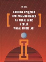 Bazovye sredstva programmirovanija na Visual Basic v srede Visual Studio. Net