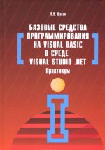 Bazovye sredstva programmirovanija na Visual Basic v srede Visual Studio. Net