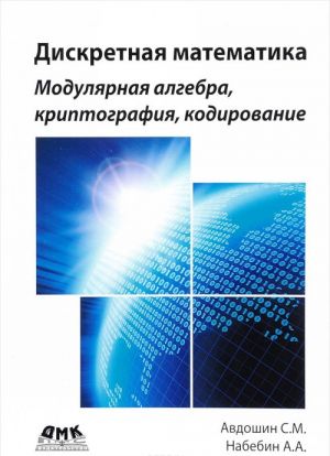 Diskretnaja matematika. Moduljarnaja algebra, kriptografija, kodirovanie