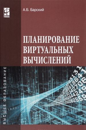 Planirovanie virtualnykh vychislenij. Uchebnoe posobie