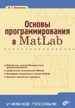 Основы программирования в Matlab. Учебное пособие