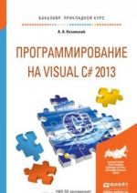 Программирование на Visual C# 2013. Учебное пособие