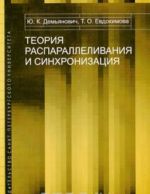 Теория распараллеливания и синхронизация