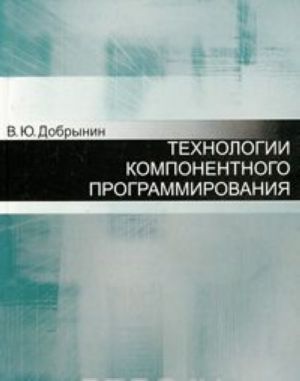 Технологии компонентного программирования