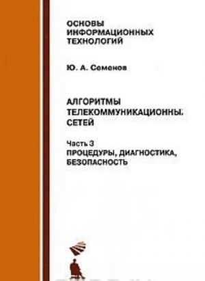 Алгоритмы телекоммуникационных сетей. В 3 частях. Часть 3. Процедуры, диагностика, безопасность