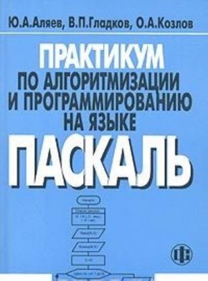 Praktikum po algoritmizatsii i programmirovaniju na jazyke Paskal. Uchebnoe posobie