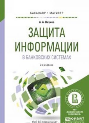 Zaschita informatsii v bankovskikh sistemakh. Uchebnoe posobie dlja bakalavriata i magistratury