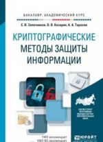 Криптографические методы защиты информации. Учебник