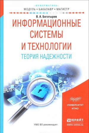 Informatsionnye sistemy i tekhnologii. Teorija nadezhnosti. Uchebnoe posobie