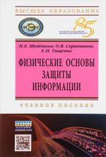 Физические основы защиты информации. Учебное пособие