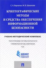 Kriptograficheskie metody i sredstva obespechenija informatsionnoj bezopasnosti. Uchebno-metodicheskij kompleks