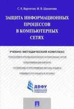 Защита информационных процессов в компьютерных сетях. Учебно-методический комплекс