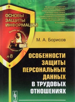 Особенности защиты персональных данных в трудовых отношениях. Учебное пособие