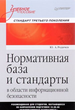 Normativnaja baza i standarty v oblasti informatsionnoj bezopasnosti. Uchebnoe posobie