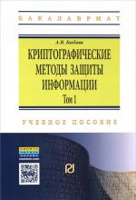 Криптографические методы защиты информ.: Уч.пос.: Т.1/А.В.Бабаш-2изд.-ИЦ РИОР, НИЦ ИНФРА-М,2016-413с(