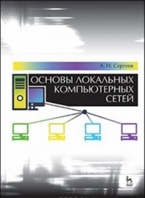 Основы локальных компьютерных сетей. Учебное пособие