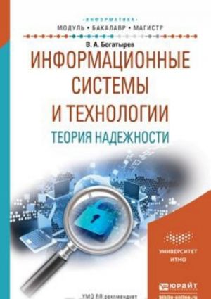 Informatsionnye sistemy i tekhnologii. Teorija nadezhnosti. Uchebnoe posobie