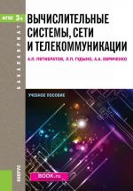 Вычислительные системы, сети и телекоммуникации