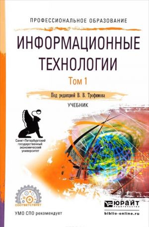 Информационные технологии. В 2 томах. Том 1. Учебник