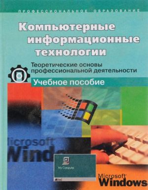 Kompjuternye informatsionnye tekhnologii. Teoreticheskie osnovy professionalnoj dejatelnosti. Uchebnoe posobie