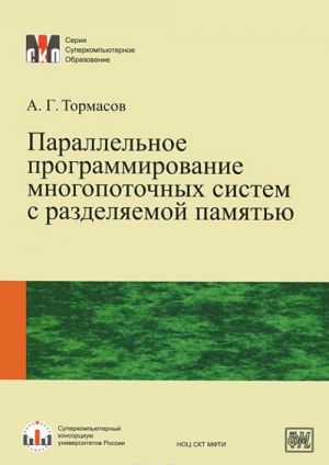 Parallelnoe programmirovanie mnogopotochnykh sistem s razdeljaemoj pamjatju