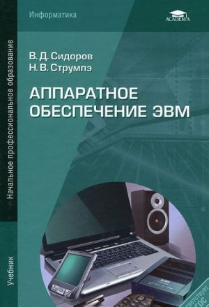 Аппаратное обеспечение ЭВМ