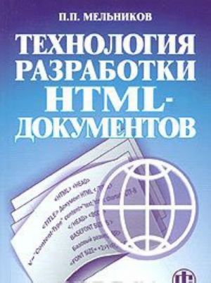 Tekhnologija razrabotki HTML-dokumentov. Uchebnoe posobie