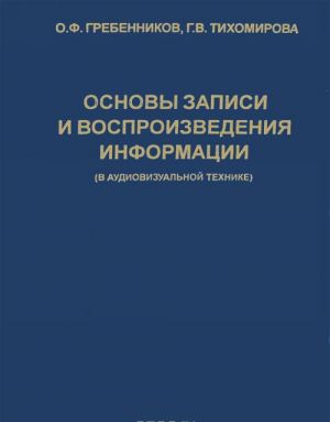 Osnovy zapisi i vosproizvedenija informatsii (v audiovizualnoj tekhnike). Uchebnoe posobie