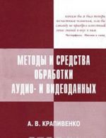 Методы и средства обработки аудио- и видеоданных