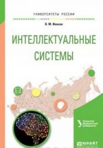 Интеллектуальные системы. Учебное пособие