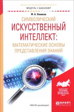 Simvolicheskij iskusstvennyj intellekt. Matematicheskie osnovy predstavlenija znanij. Uchebnoe posobie