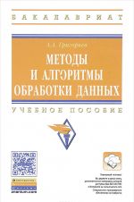 Методы и алгоритмы обработки данных. Учебное пособие