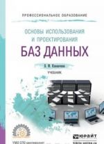 Основы использования и проектирования баз данных. Учебник