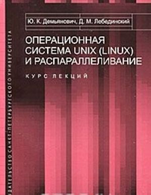 Операционная система UNIX (LINUX) и распараллеливание