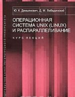 Operatsionnaja sistema UNIX (LINUX) i rasparallelivanie