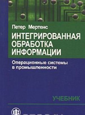 Integrirovannaja obrabotka informatsii. Operatsionnye sistemy v promyshlennosti