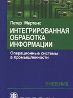 Интегрированная обработка информации. Операционные системы в промышленности