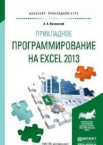 Прикладное программирование на Excel 2013. Учебное пособие