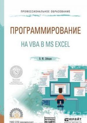 Programmirovanie na VBA v MS Excel. Uchebnoe posobie