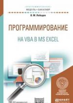 Programmirovanie na VBA v MS Excel. Uchebnoe posobie